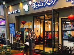 门面-釜山火炉韩式炭火烤肉(欧洲城店)
