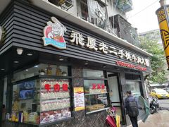 门面-飞厦老二手槌牛肉丸店