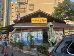 -人和水上飘(第一家店)