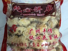 金牌腰果酥-纯心饼店(源溪店)