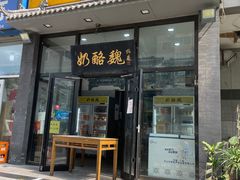 -奶酪魏(牛街总店)