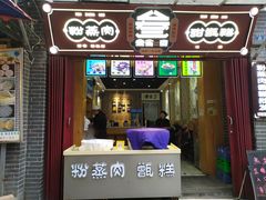门面-叁省斋粉蒸肉甑糕·清真(回民街店)