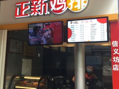 -正新鸡排(信义坊店)