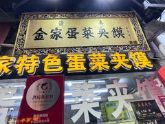 -老金家蛋菜夹馍(西安总店)