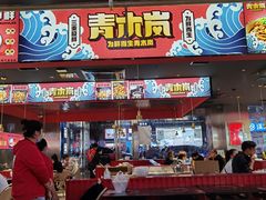 门面-青木岚小海鲜•小龙虾(友谊店)