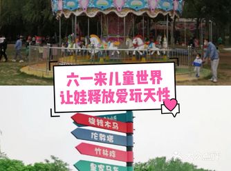 六一来儿童世界|让娃释放爱玩天性