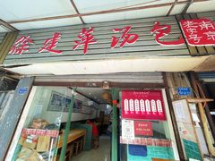 门面-徐建萍汤包(热河南路店)