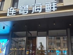 -连鹭海鲜·大连菜(星海店)