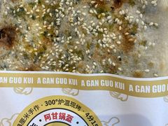 葱明猪锅盔-阿甘锅盔(合生汇购物中心店)