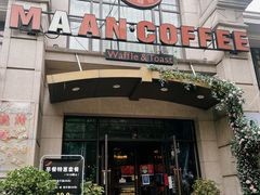 门面-MAAN COFFEE(金桥店)