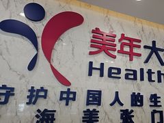 -美年大健康体检中心(浦东美张分院)