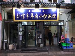 门面-刘信牛羊肉小炒泡馍(回民街店)
