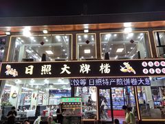 -日照大牌檔•小船海鲜(万平口店)