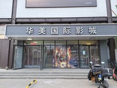 -华美国际影城(旧宫永辉店)