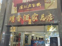 门面-明香海鲜酒家(华强北店)