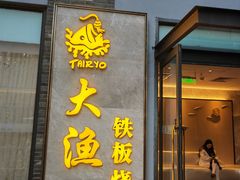 -大渔铁板烧(花园道店)