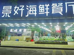 -景好海鲜餐厅(大鹏必选旅游店)