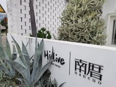-hilive南厝咖啡厅(火山岛店)