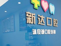 -新达口腔(华东理工大学店)