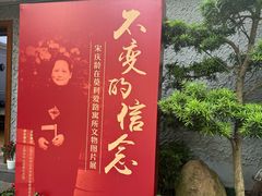 -上海孙中山故居纪念馆
