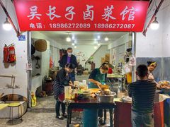 门面-吴长子卤菜馆(统一街店)