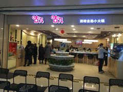 门面-咕叽咕叽自助烤肉小火锅(茂业清扬店)