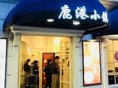 门面-鹿港小镇(黄金店)