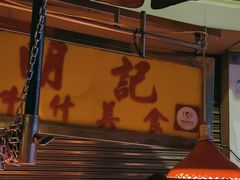 -明记牛杂(新马路分店)
