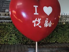 -悦融·京鲁菜·露台花园(安定门店)