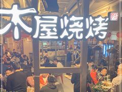 -木屋烧烤(白石洲店)