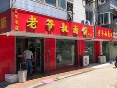门面-超爷叔面馆(西园店)