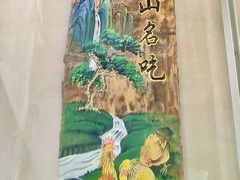 -崂山水果园农家宴(泉水鸡店)