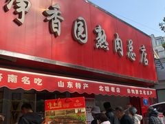 -净香园熟肉(北坦总店)