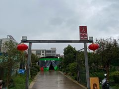 -大笑饭堂(甲子桥店)