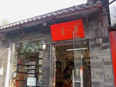 -一朵一果(南锣鼓巷店)