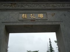 -苏州东山雕花楼宾馆