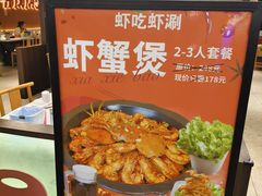 -虾吃虾涮.虾火锅.肉蟹煲(步步高梅溪新天地店)