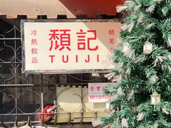 -颓记茶餐厅(美景总店)