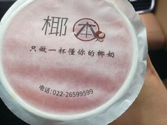 -津椰本·海南正宗椰奶清补凉(店一店)