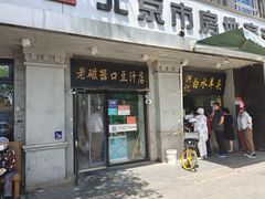 门面-老磁器口豆汁店(天坛店)