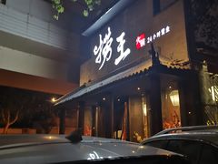 门面-捞王锅物料理(凯旋路店)