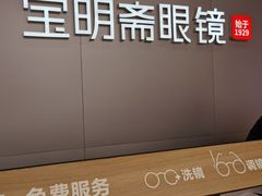 -宝明斋眼镜(大观园店)