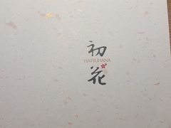 -初花·日本料理