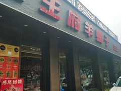 -蝎王府羊蝎子(虎坊桥总店)