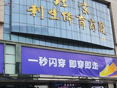 -北京利生体育商厦