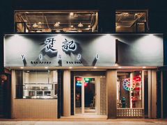 门面-烎记烧烤(蓝天花园店)