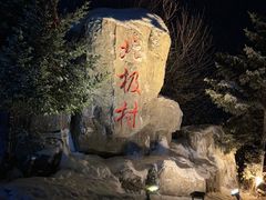 -北极村旅游风景区