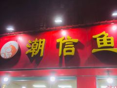 门面-潮信鱼头王(西环店)