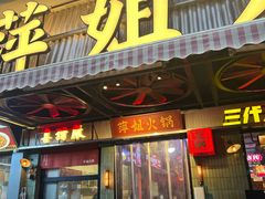 -萍姐火锅·公路夜市(南京新街口店)