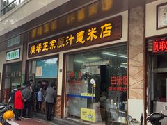 门面-广场正宗原汁薏米店